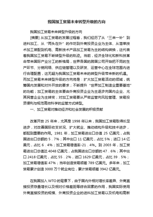 我国加工贸易未来转型升级的方向