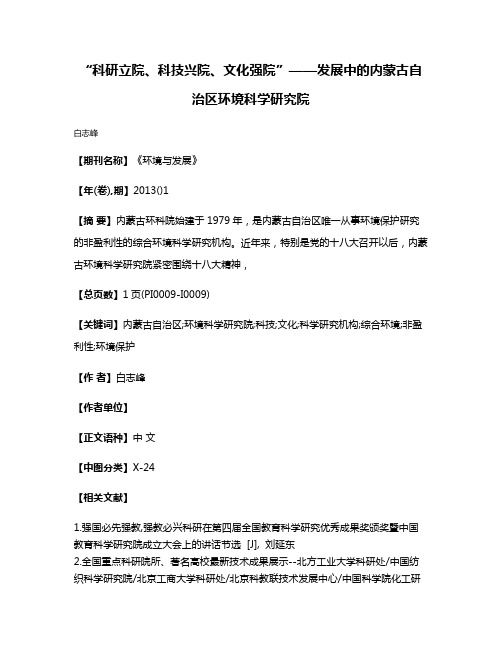“科研立院、科技兴院、文化强院”——发展中的内蒙古自治区环境科学研究院