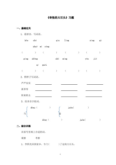 最新鲁教版(五四制)小学语文三年级上册《奇怪的大石头》习题(精品)