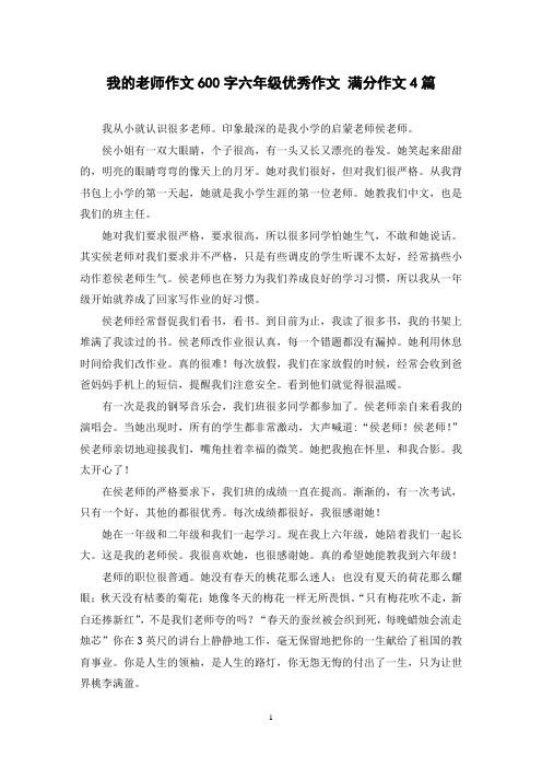 我的老师作文600字六年级优秀作文 满分作文4篇