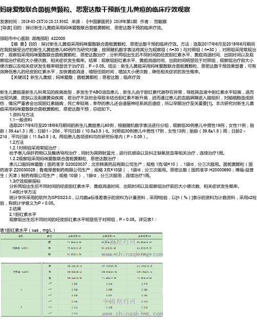 妈咪爱散联合茵栀黄颗粒、思密达散干预新生儿黄疸的临床疗效观察