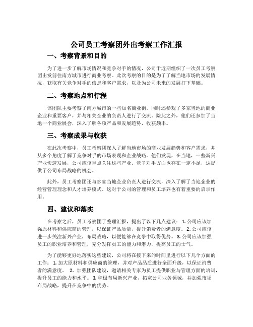 公司员工考察团外出考察工作汇报