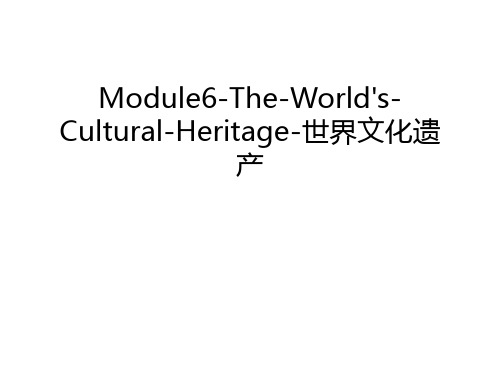 Module6-The-World's-Cultural-Heritage-世界文化遗产教学内容