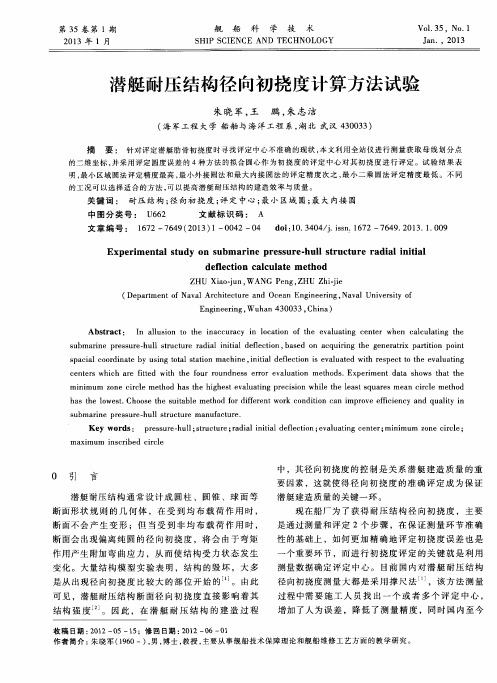 潜艇耐压结构径向初挠度计算方法试验