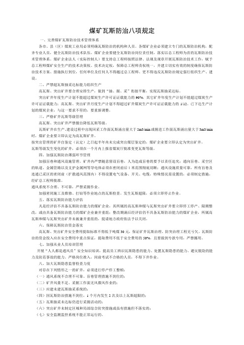瓦斯防治八项规定