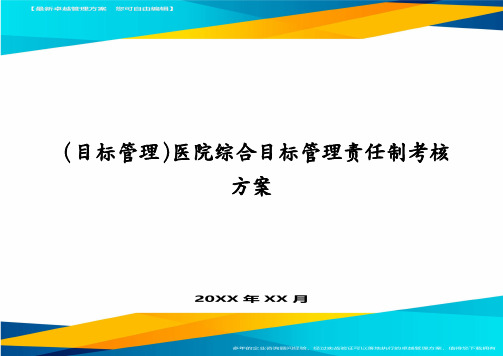 （目标管理）医院综合目标管理责任制考核方案