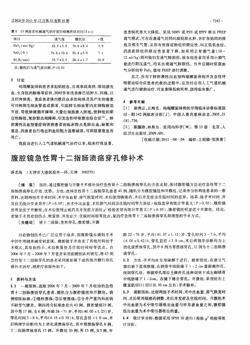 腹腔镜急性胃十二指肠溃疡穿孔修补术