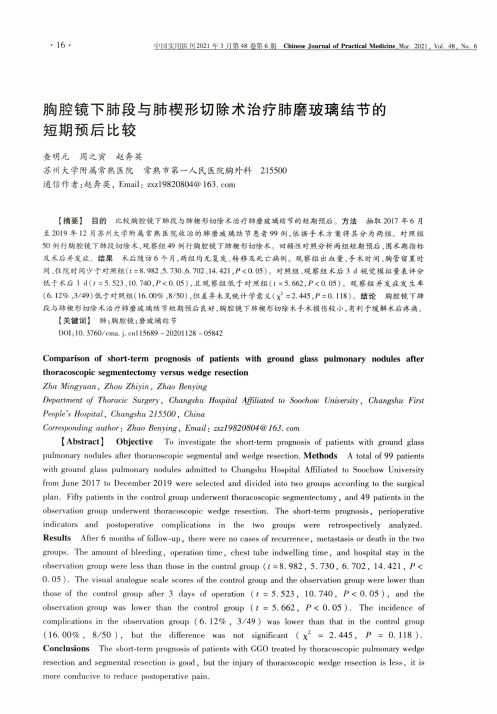 胸腔镜下肺段与肺楔形切除术治疗肺磨玻璃结节的短期预后比较