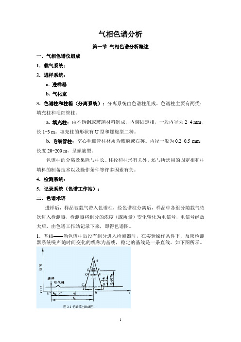 气相色谱