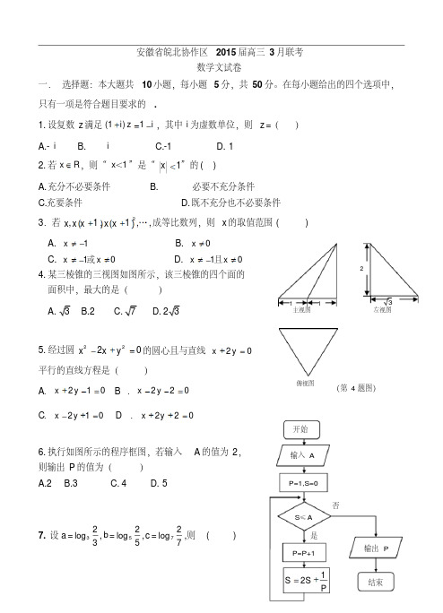 安徽省皖北协作区2015届高三3月联考(数学文)试题及答案