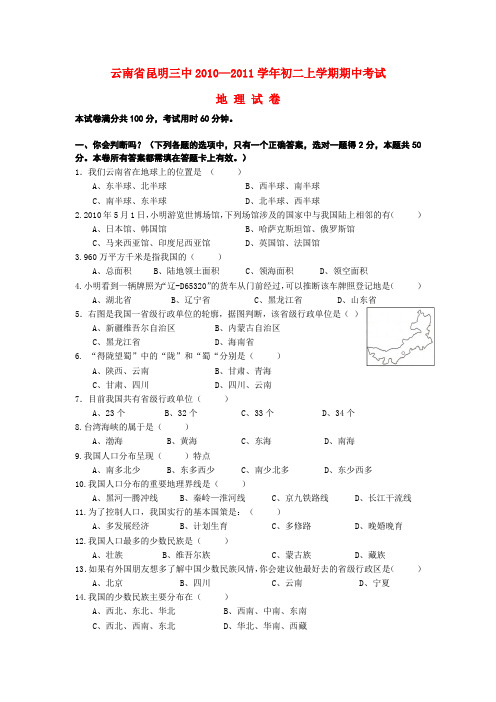 云南省昆明三中—八年级地理上学期期中考试