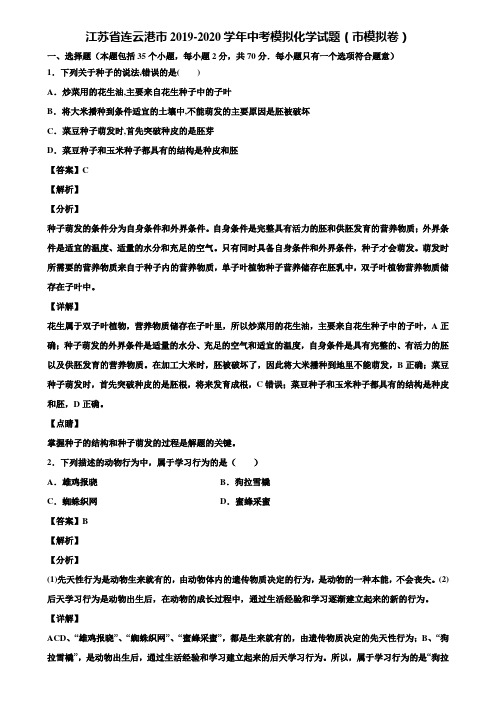 江苏省连云港市2019-2020学年中考模拟化学试题(市模拟卷)含解析