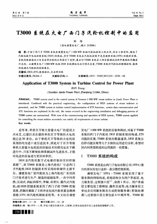 02-T3000系统在火电厂西门子汽轮机控制中的应用