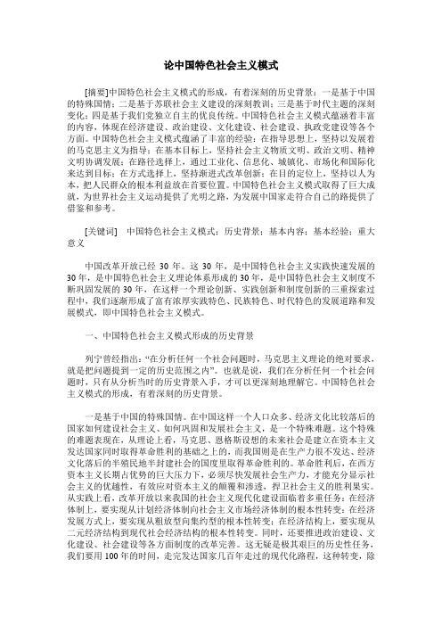 论中国特色社会主义模式