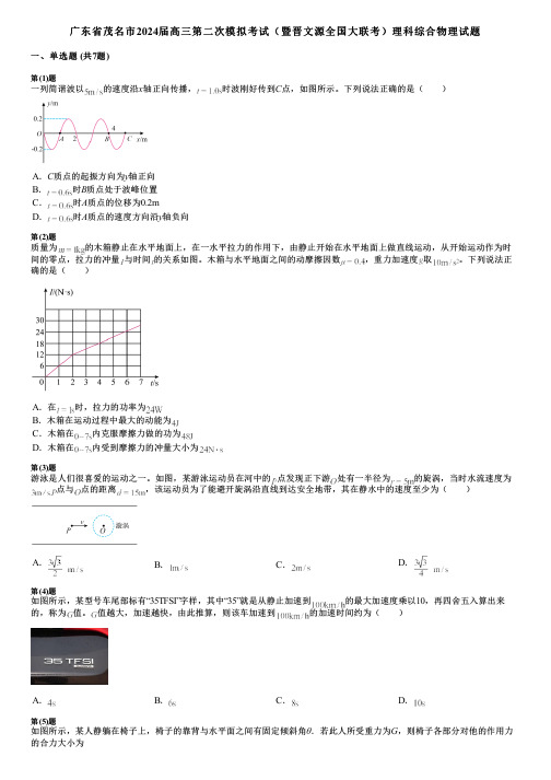 广东省茂名市2024届高三第二次模拟考试(暨晋文源全国大联考)理科综合物理试题