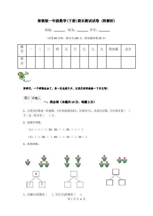 浙教版一年级数学(下册)期末测试试卷 (附解析)