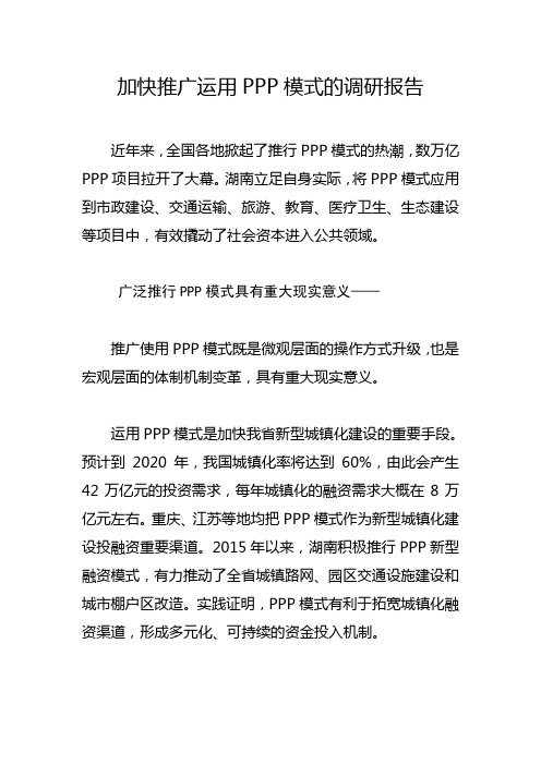 加快推广运用PPP模式的调研报告