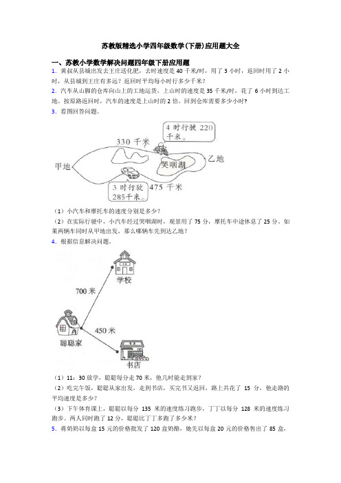 苏教版精选小学四年级数学(下册)应用题大全