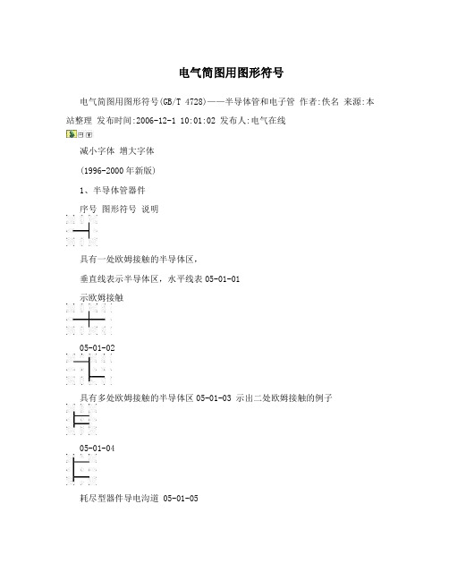 煤矿电气简图用图形符号