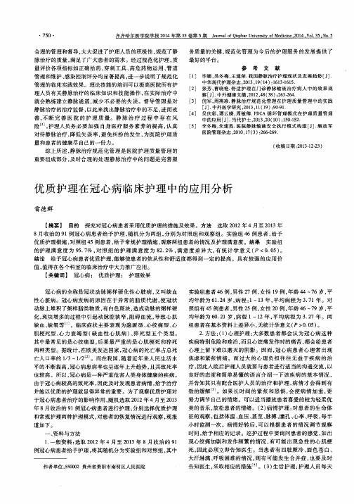 优质护理在冠心病临床护理中的应用分析