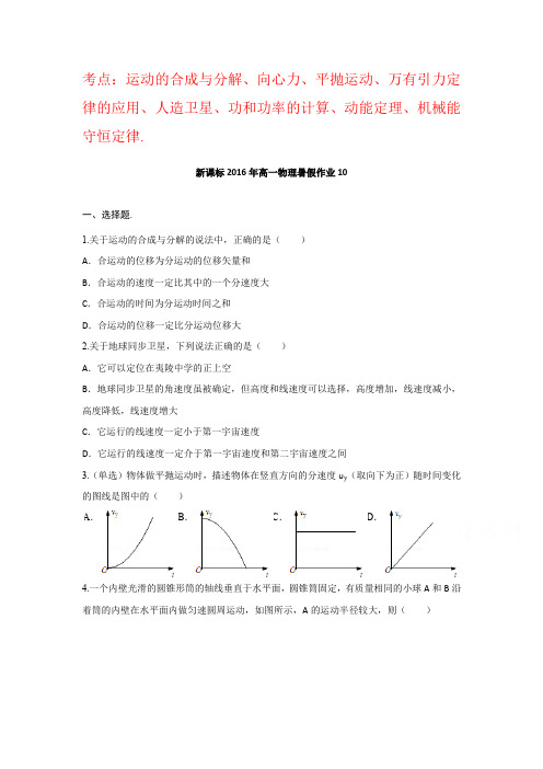 新课标高一物理暑假作业10 Word版含解析