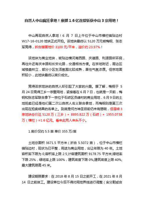 自然人中山疯狂拿地！豪掷1.6亿连续斩获中山3宗用地！