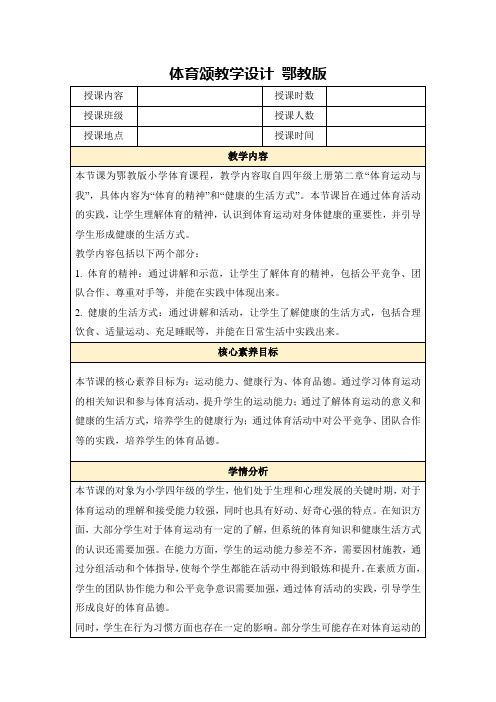 体育颂教学设计鄂教版