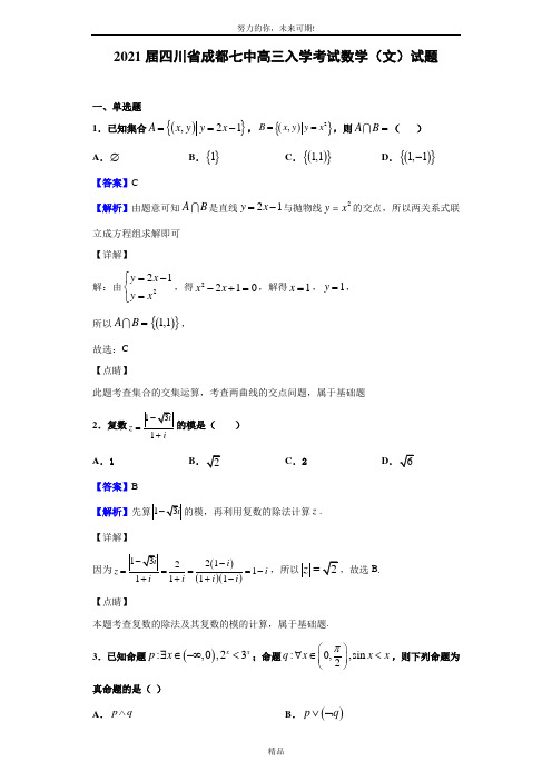 2021届四川省成都七中高三入学考试数学(文)试题(解析版)