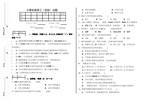 计算机维修工初级工理论及技能试题