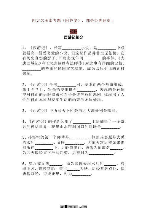 四大名著常考题(附答案)-精品