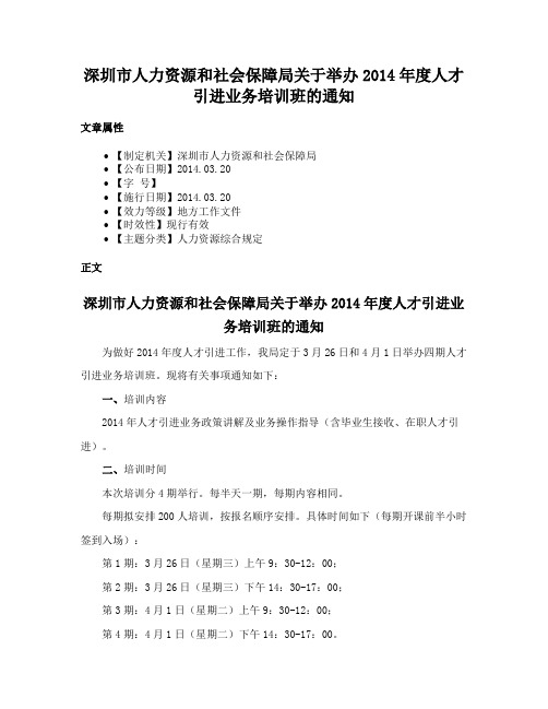 深圳市人力资源和社会保障局关于举办2014年度人才引进业务培训班的通知