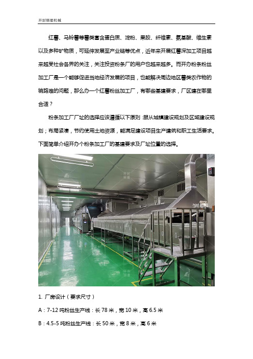 红薯粉丝的生产设备厂房规划及基建要求