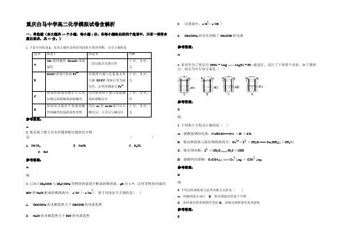 重庆白马中学高二化学模拟试卷含解析