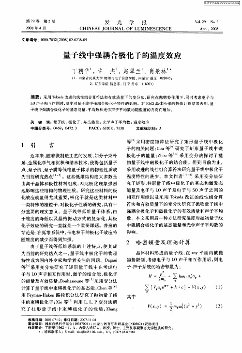 量子线中强耦合极化子的温度效应