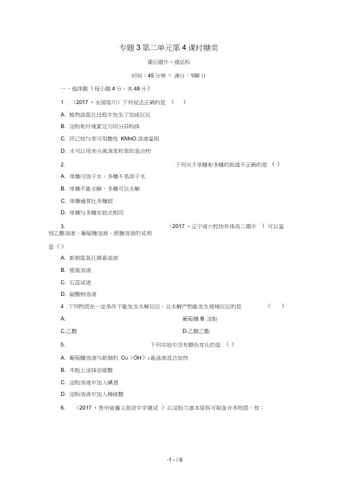 高中化学专题3有机化合物的获得与应用第二单元食品中的有机化合物第4课时糖类课时作业苏教版必修