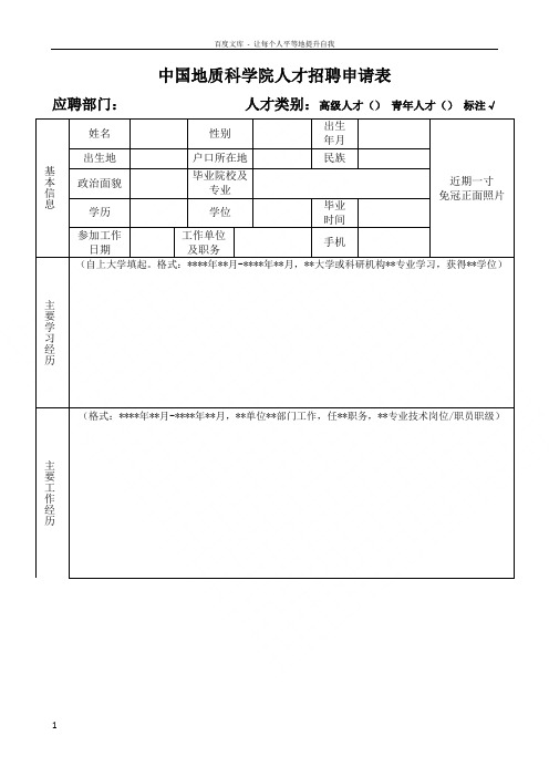 中国地质科学院人才招聘申请表