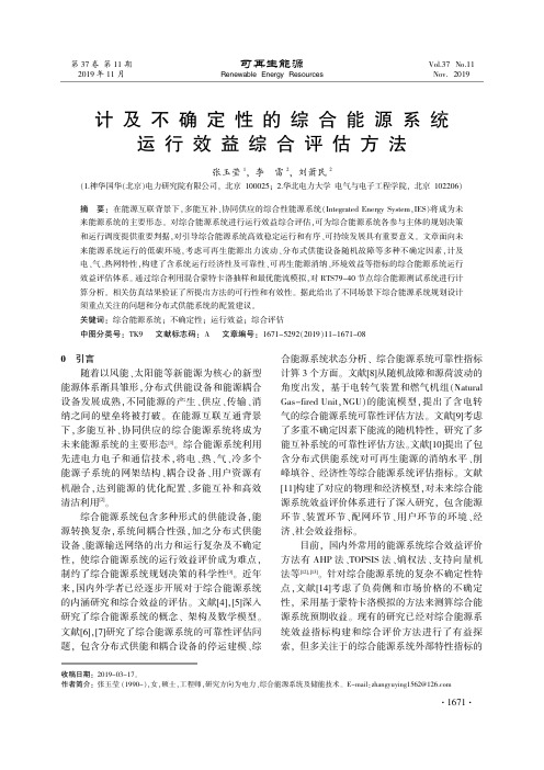 计及不确定性的综合能源系统运行效益综合评估方法