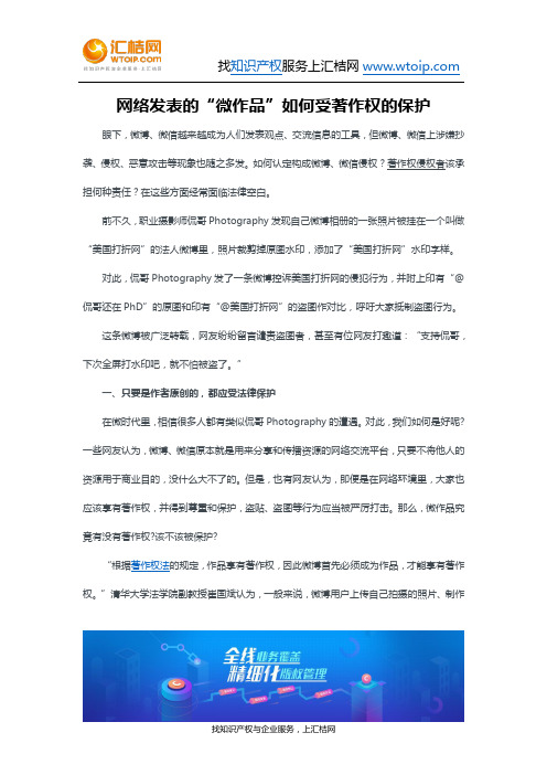 网络发表的“微作品”如何受著作权的保护