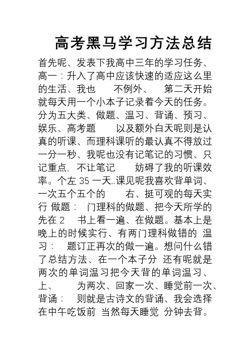 高考黑马学习方法总结