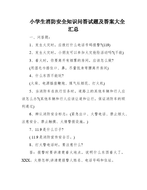 小学生消防安全知识问答试题及答案大全汇总