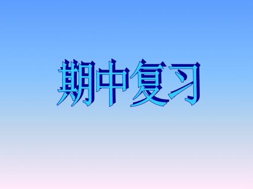 浙教版数学三年级下期中复习PPT