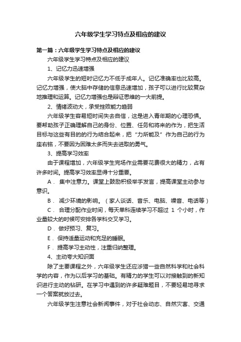 六年级学生学习特点及相应的建议