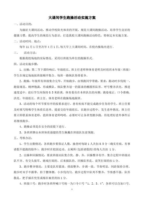 大课间学生跑操活动实施方案