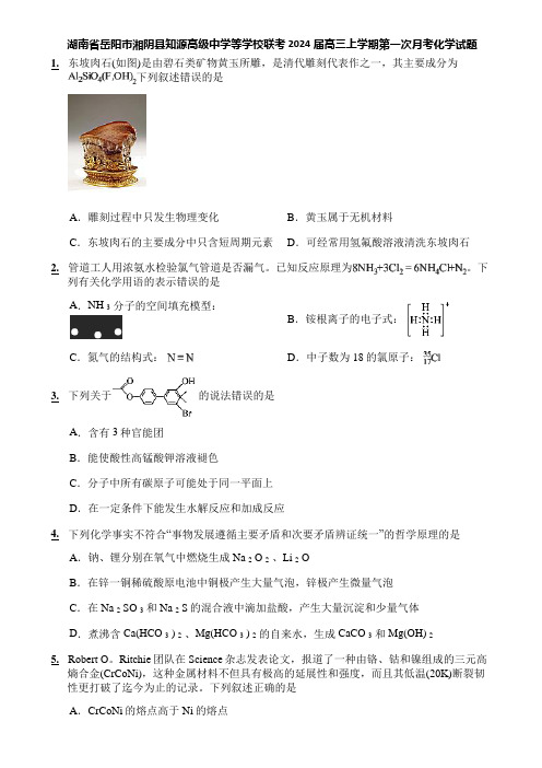 湖南省岳阳市湘阴县知源高级中学等学校联考2024届高三上学期第一次月考化学试题