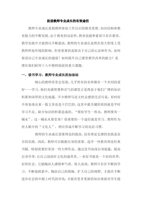 促进教师专业成长的有效途径