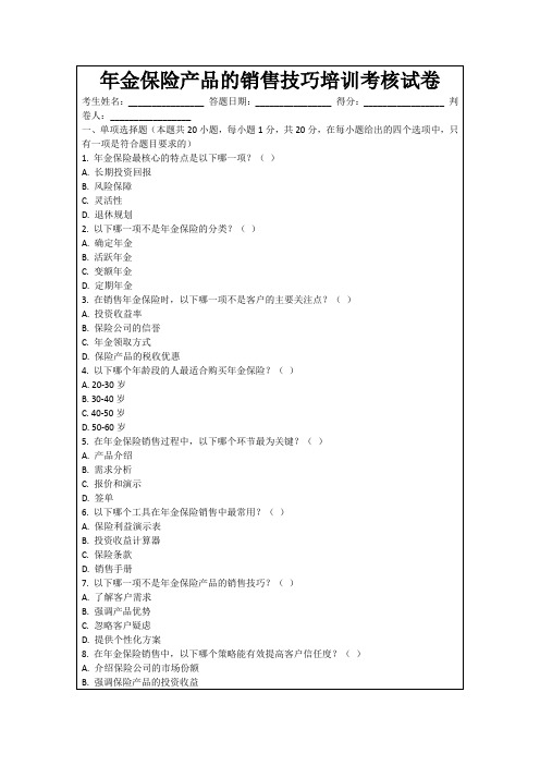 年金保险产品的销售技巧培训考核试卷