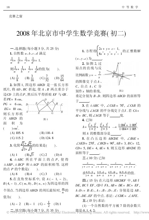 2008年北京市中学生数学竞赛_初二_