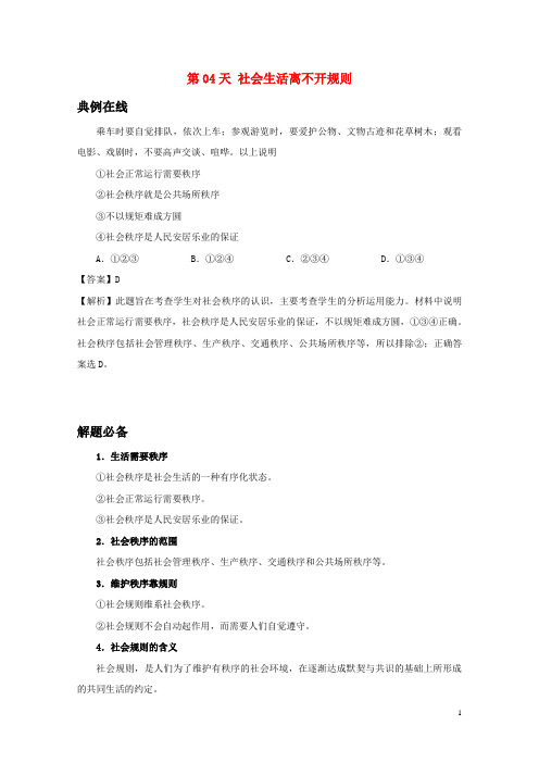 【新】八年级道德与法治暑假作业第04天社会生活离不开规则新人教版-参考下载