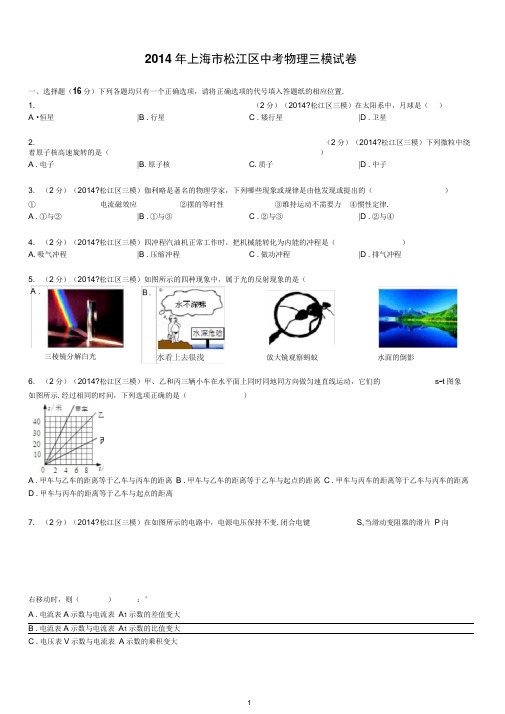 上海市松江区2014年中考三模物理试卷(3)