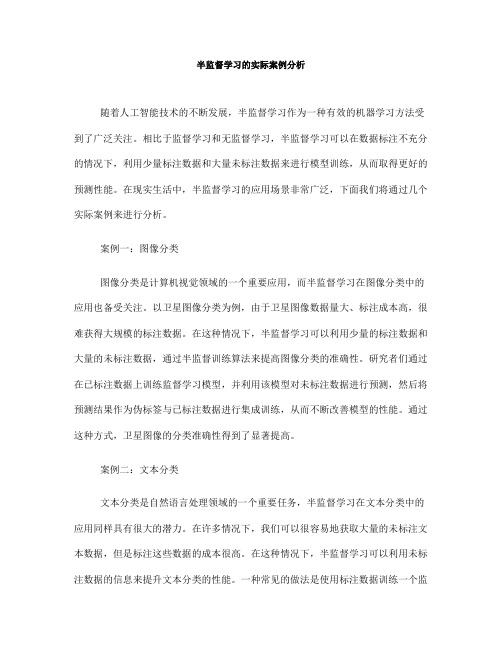 半监督学习的实际案例分析(九)